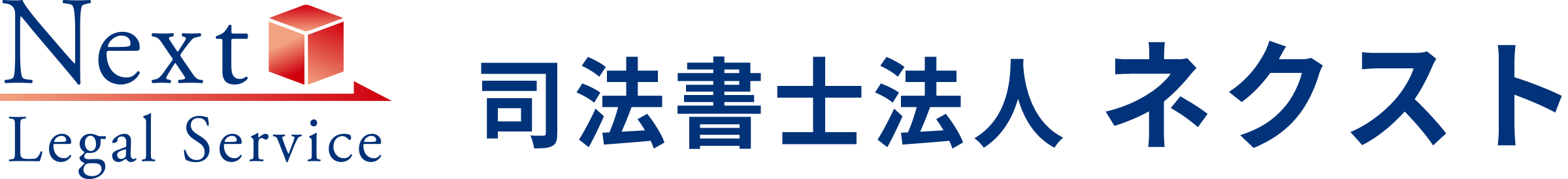 司法書士法人ネクスト